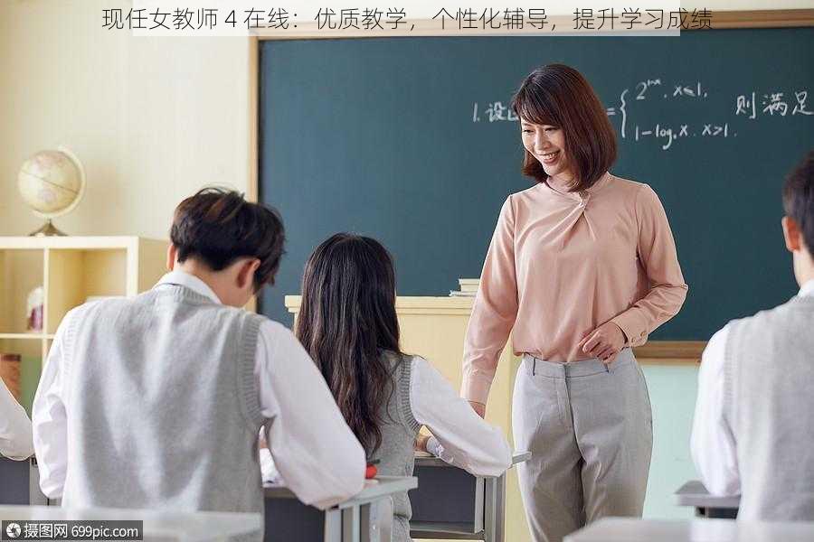 现任女教师 4 在线：优质教学，个性化辅导，提升学习成绩