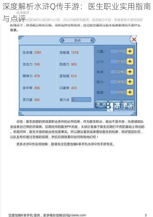 深度解析水浒Q传手游：医生职业实用指南与点评