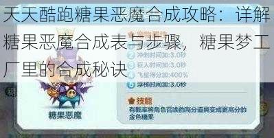 天天酷跑糖果恶魔合成攻略：详解糖果恶魔合成表与步骤，糖果梦工厂里的合成秘诀