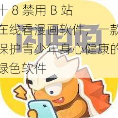 十 8 禁用 B 站在线看漫画软件，一款保护青少年身心健康的绿色软件