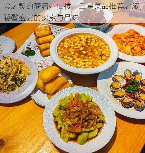 食之契约梦启州仙楼：三星菜品推荐之旅，饕餮盛宴的探索与品味