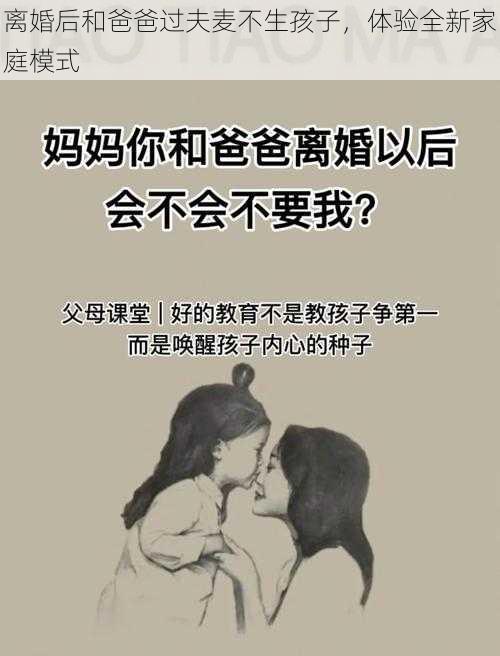 离婚后和爸爸过夫麦不生孩子，体验全新家庭模式