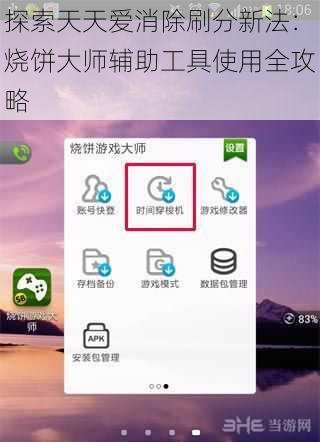 探索天天爱消除刷分新法：烧饼大师辅助工具使用全攻略