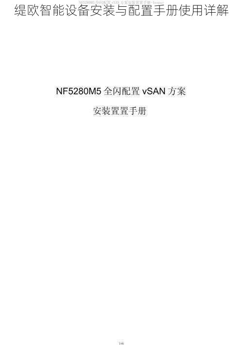 缇欧智能设备安装与配置手册使用详解