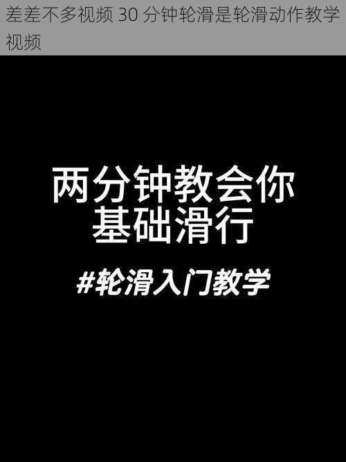 差差不多视频 30 分钟轮滑是轮滑动作教学视频