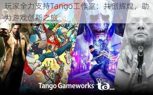 玩家全力支持Tango工作室：共创辉煌，助力游戏创新之旅