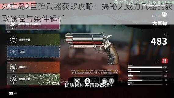 死亡岛2巨弹武器获取攻略：揭秘大威力武器的获取途径与条件解析