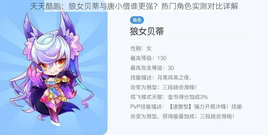 天天酷跑：狼女贝蒂与唐小僧谁更强？热门角色实测对比详解