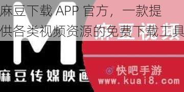 麻豆下载 APP 官方，一款提供各类视频资源的免费下载工具