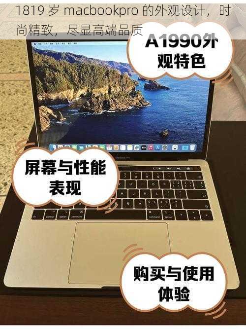 1819 岁 macbookpro 的外观设计，时尚精致，尽显高端品质