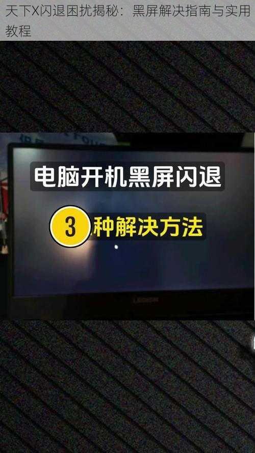 天下X闪退困扰揭秘：黑屏解决指南与实用教程