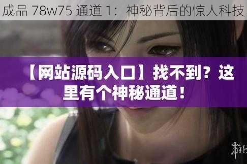 成品 78w75 通道 1：神秘背后的惊人科技