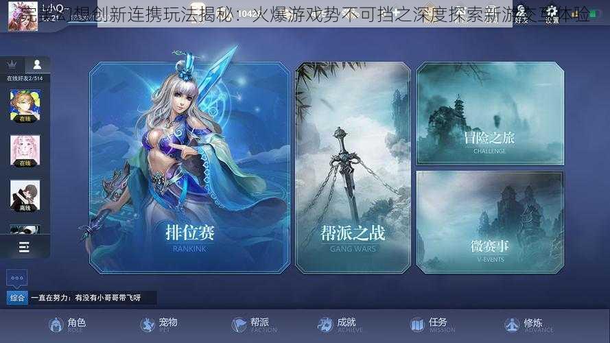 完美幻想创新连携玩法揭秘：火爆游戏势不可挡之深度探索新游交互体验