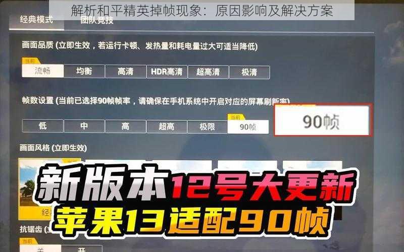 解析和平精英掉帧现象：原因影响及解决方案