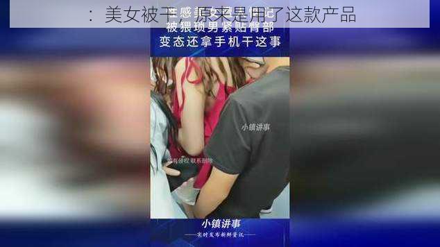 ：美女被干，原来是用了这款产品