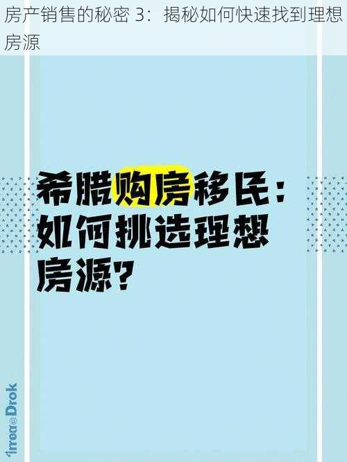 房产销售的秘密 3：揭秘如何快速找到理想房源