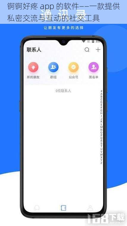 锕锕好疼 app 的软件——一款提供私密交流与互动的社交工具