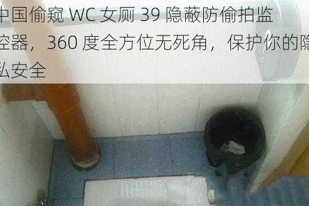 中国偷窥 WC 女厕 39 隐蔽防偷拍监控器，360 度全方位无死角，保护你的隐私安全