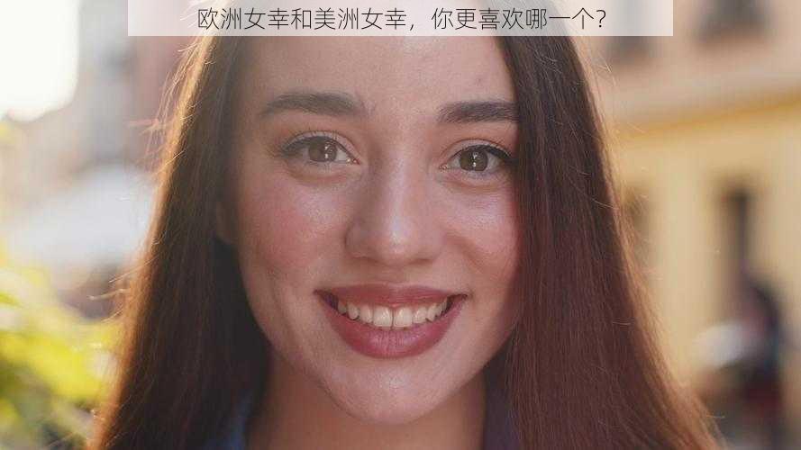 欧洲女幸和美洲女幸，你更喜欢哪一个？