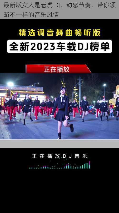 最新版女人是老虎 DJ，动感节奏，带你领略不一样的音乐风情