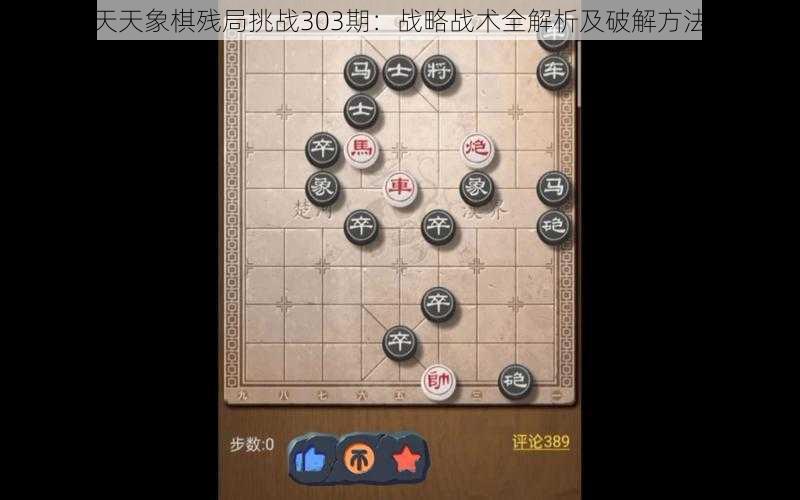 揭秘天天象棋残局挑战303期：战略战术全解析及破解方法揭秘