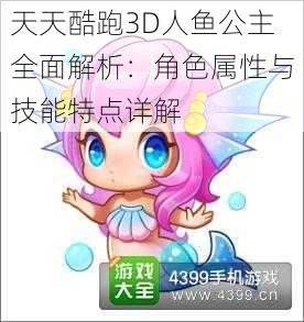 天天酷跑3D人鱼公主全面解析：角色属性与技能特点详解