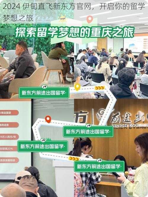 2024 伊甸直飞新东方官网，开启你的留学梦想之旅