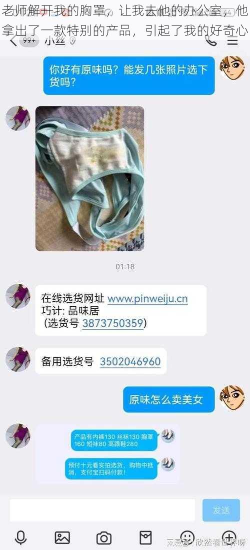 老师解开我的胸罩，让我去他的办公室，他拿出了一款特别的产品，引起了我的好奇心