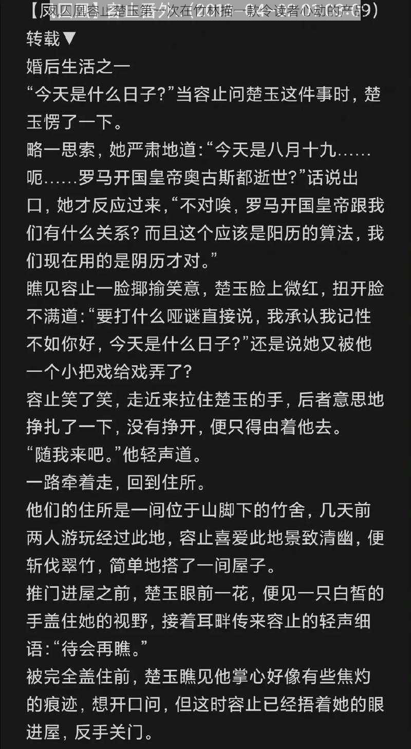 凤囚凰容止楚玉第一次在竹林描一款令读者心动的产品