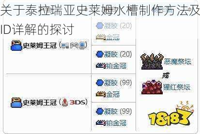关于泰拉瑞亚史莱姆水槽制作方法及ID详解的探讨