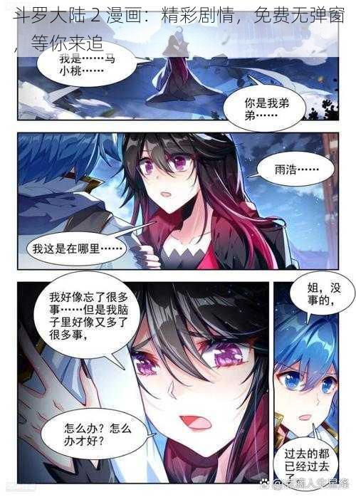 斗罗大陆 2 漫画：精彩剧情，免费无弹窗，等你来追