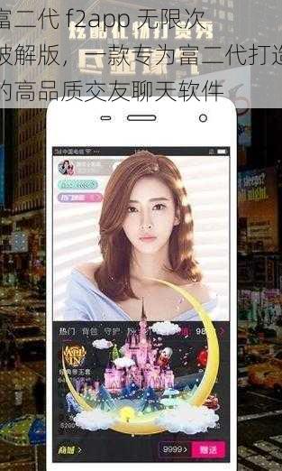 富二代 f2app 无限次破解版，一款专为富二代打造的高品质交友聊天软件