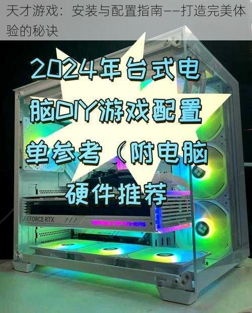 天才游戏：安装与配置指南——打造完美体验的秘诀