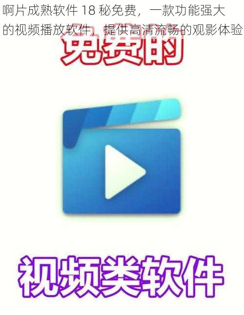 啊片成熟软件 18 秘免费，一款功能强大的视频播放软件，提供高清流畅的观影体验