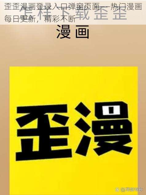 歪歪漫画登录入口弹窗页面——热门漫画每日更新，精彩不断