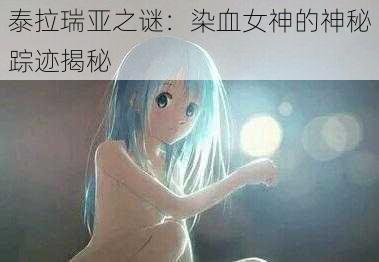 泰拉瑞亚之谜：染血女神的神秘踪迹揭秘