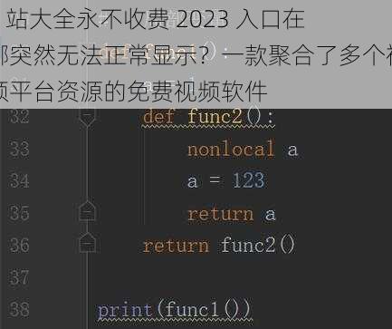 b 站大全永不收费 2023 入口在哪突然无法正常显示？一款聚合了多个视频平台资源的免费视频软件