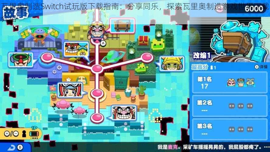 瓦里奥制造Switch试玩版下载指南：分享同乐，探索瓦里奥制造游戏世界下载介绍