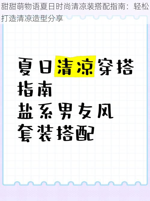 甜甜萌物语夏日时尚清凉装搭配指南：轻松打造清凉造型分享