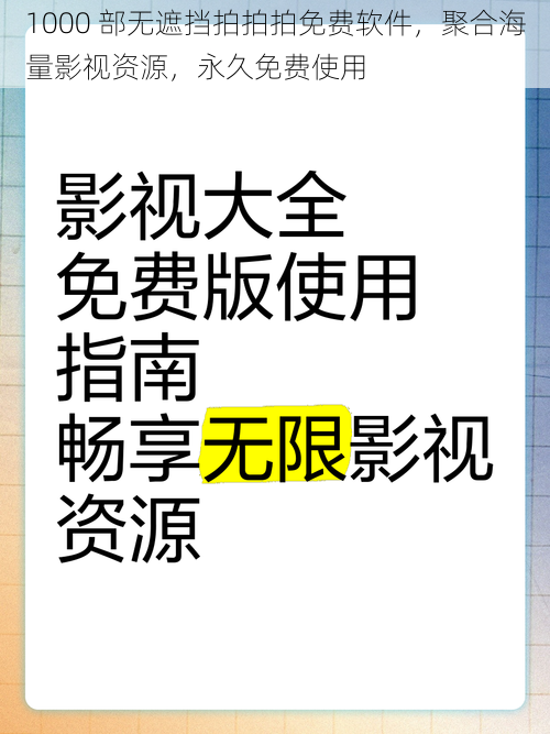 1000 部无遮挡拍拍拍免费软件，聚合海量影视资源，永久免费使用