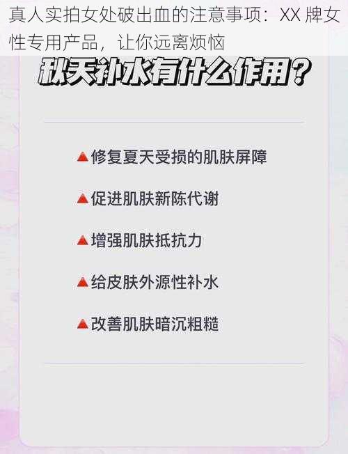 真人实拍女处破出血的注意事项：XX 牌女性专用产品，让你远离烦恼