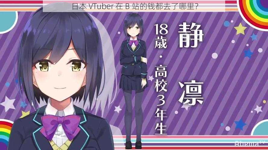 日本 VTuber 在 B 站的钱都去了哪里？