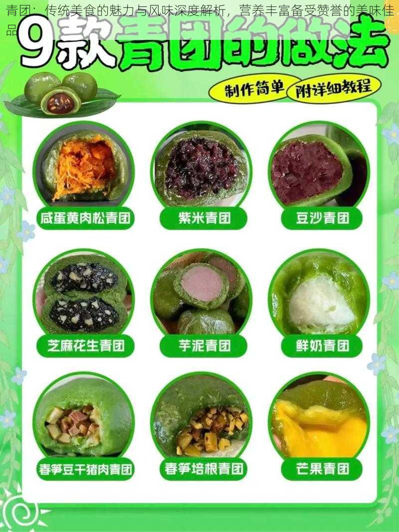 青团：传统美食的魅力与风味深度解析，营养丰富备受赞誉的美味佳品