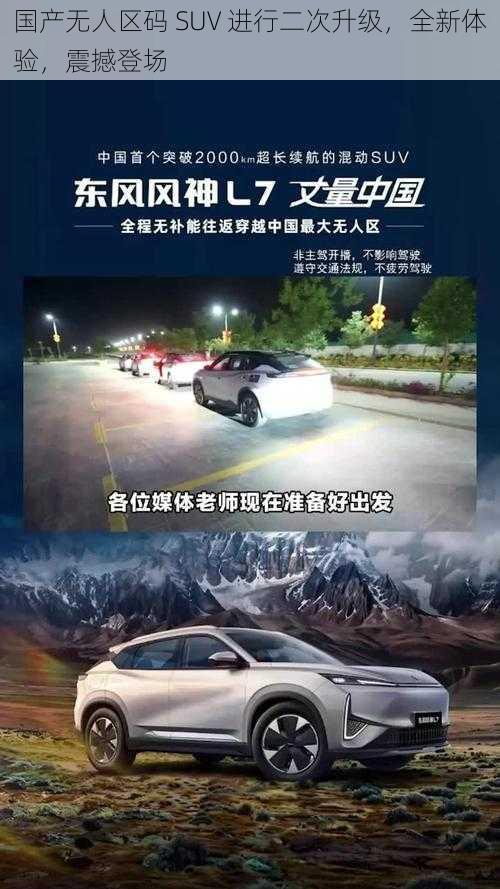 国产无人区码 SUV 进行二次升级，全新体验，震撼登场