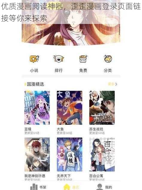 优质漫画阅读神器，歪歪漫画登录页面链接等你来探索