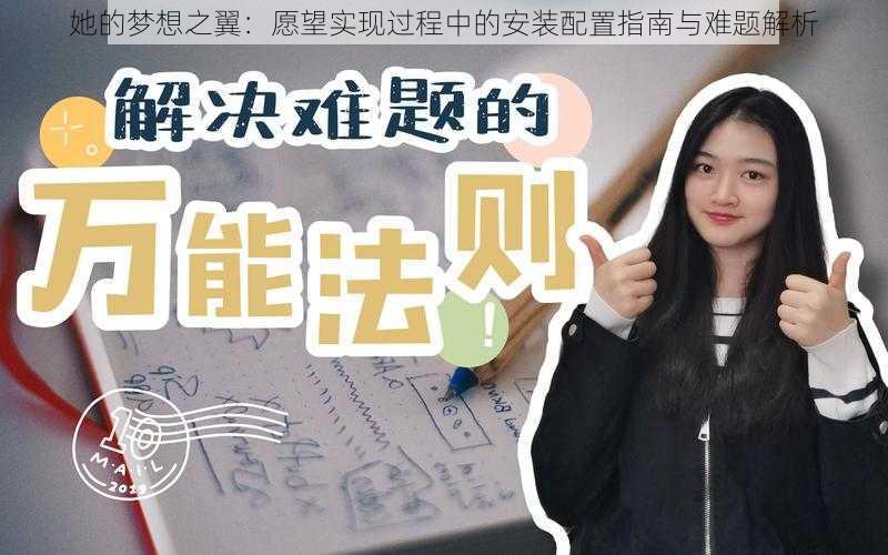 她的梦想之翼：愿望实现过程中的安装配置指南与难题解析