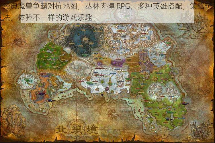 经典魔兽争霸对抗地图，丛林肉搏 RPG，多种英雄搭配，策略玩法，体验不一样的游戏乐趣