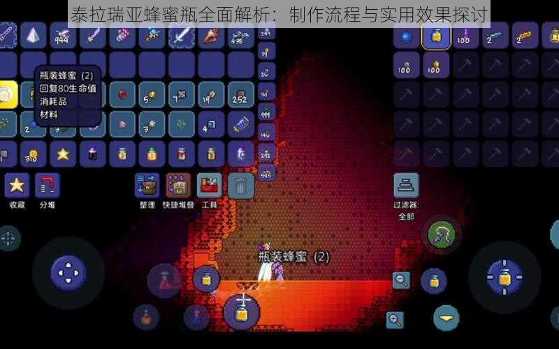 泰拉瑞亚蜂蜜瓶全面解析：制作流程与实用效果探讨