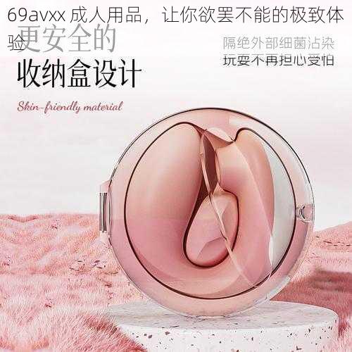 69avxx 成人用品，让你欲罢不能的极致体验