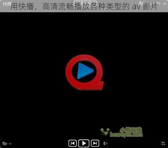 用快播，高清流畅播放各种类型的 av 影片